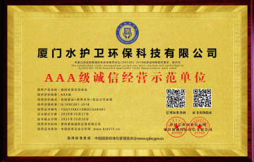 恭喜！水護衛(wèi)又獲得一本榮譽證書——誠信經(jīng)營示范單位