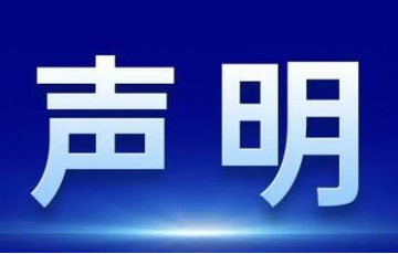 關(guān)于某同行惡意誹謗我司（廈門水護衛(wèi)）的嚴正聲明